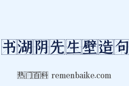 书湖阴先生壁造句是什么意思的图片